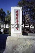 [인문지리]대동강구역 평양의과대학 명판