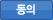 동의