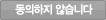 동의하지 않습니다
