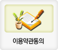이용약관동의