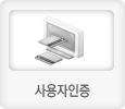 사용자인증