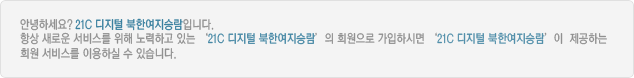 회원가입하시면 북한지역정보넷이 제공하는 회원서비스를 이용하실 수 있습니다.