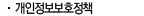 개인정보보호정책